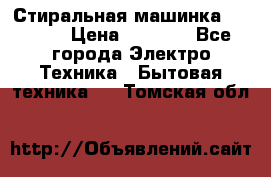 Стиральная машинка indesit › Цена ­ 4 500 - Все города Электро-Техника » Бытовая техника   . Томская обл.